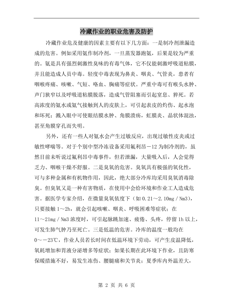 冷藏作业的职业危害及防护.doc_第2页