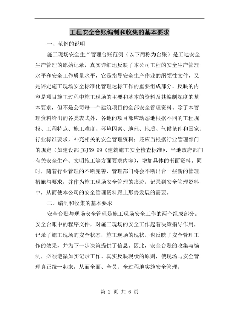 工程安全台账编制和收集的基本要求.doc_第2页