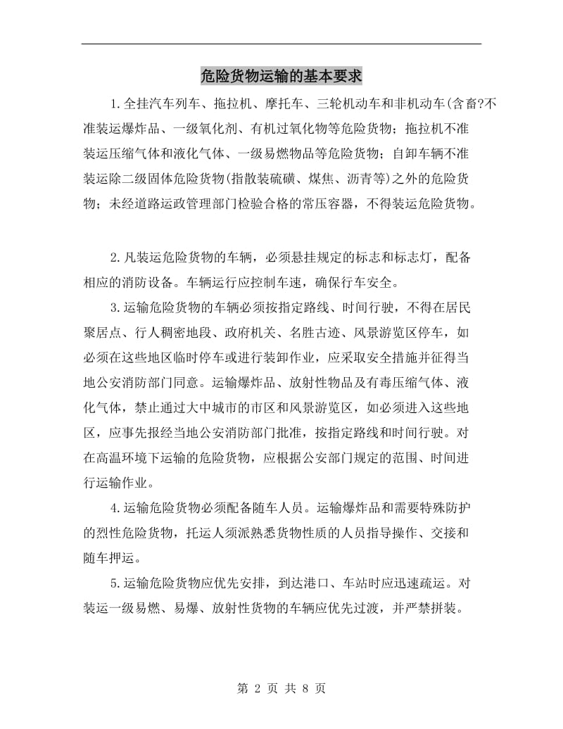 危险货物运输的基本要求.doc_第2页