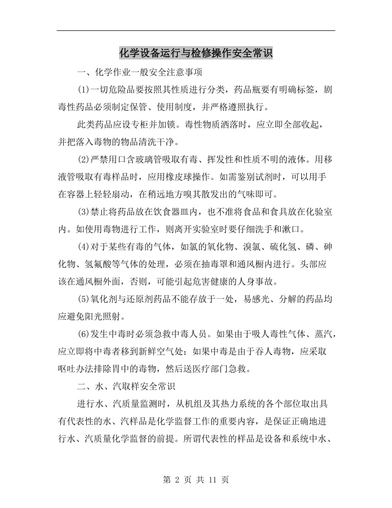 化学设备运行与检修操作安全常识.doc_第2页