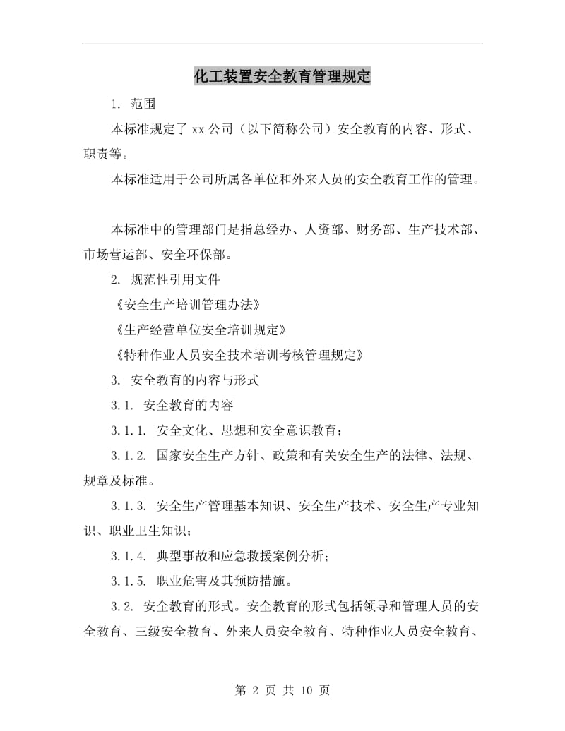 化工装置安全教育管理规定.doc_第2页