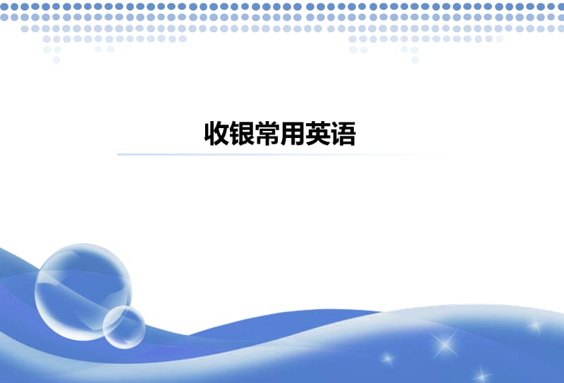 《收银常用英语》PPT课件.ppt_第1页