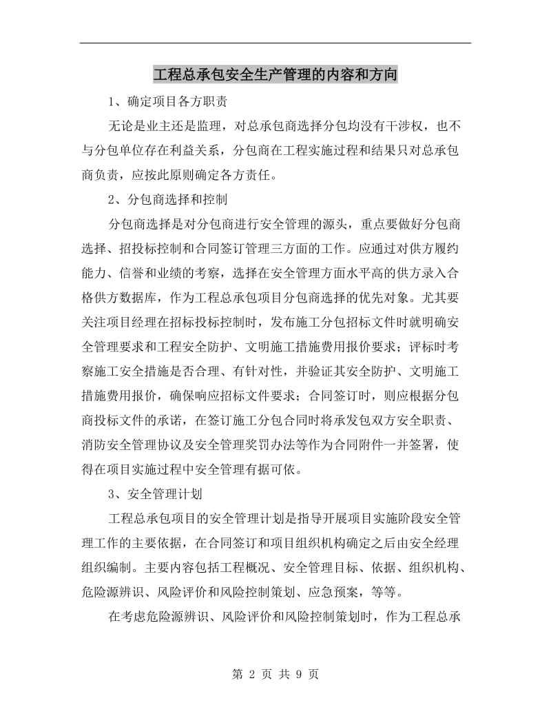 工程总承包安全生产管理的内容和方向.doc_第2页