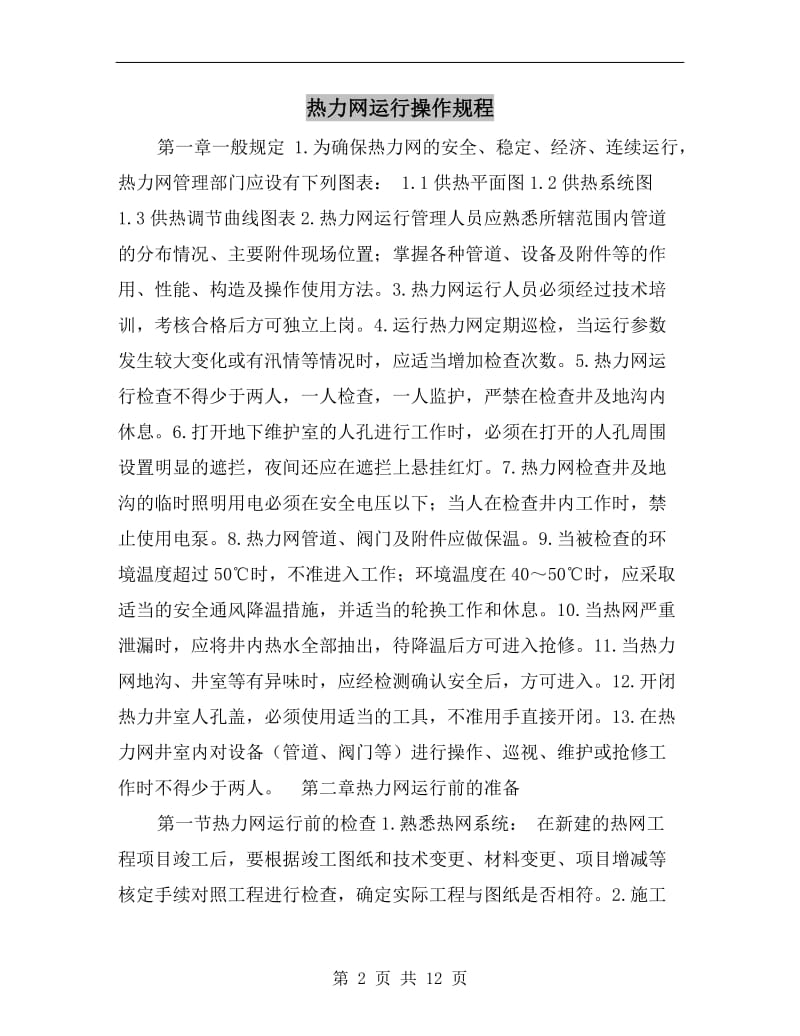 热力网运行操作规程.doc_第2页