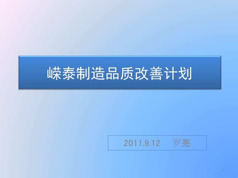 《品质改善计划案》PPT课件.ppt_第1页