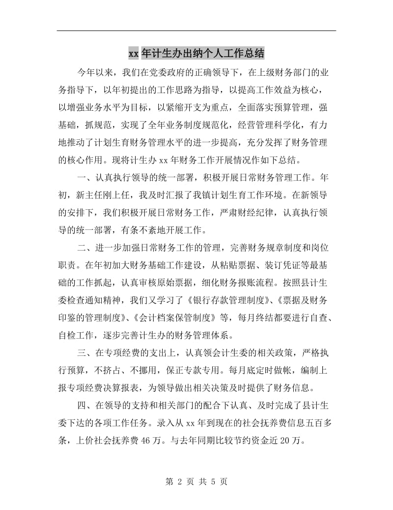 xx年计生办出纳个人工作总结.doc_第2页