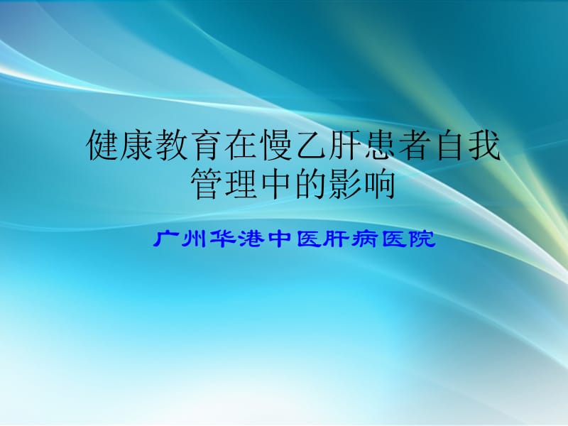 慢性乙肝患者如何做好自我保健_第1页