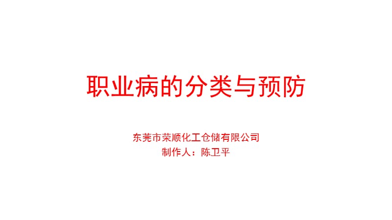 职业病的分类与预防.ppt_第1页