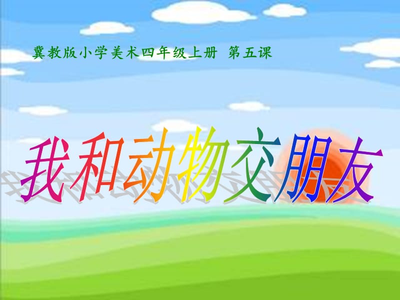 《我和动物交朋友》课件-完成.ppt_第1页