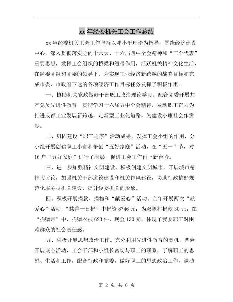 xx年经委机关工会工作总结.doc_第2页