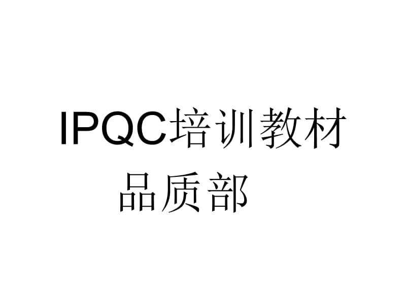 《IPQC培训资料》PPT课件.ppt_第1页