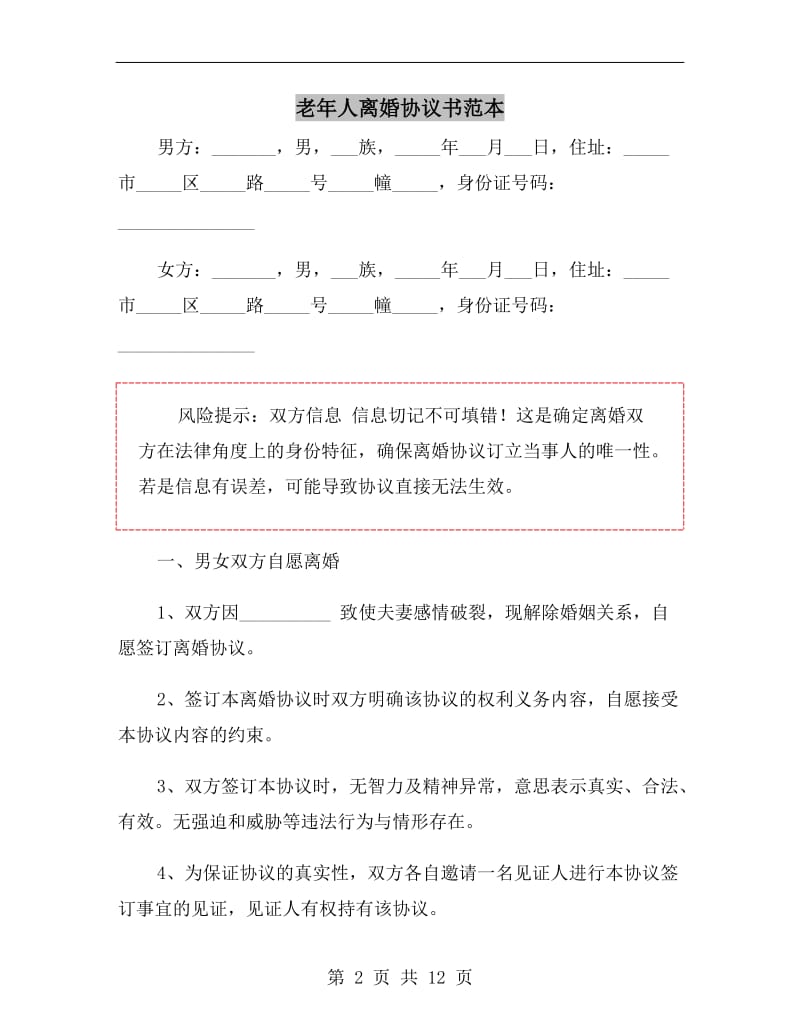 老年人离婚协议书范本.doc_第2页