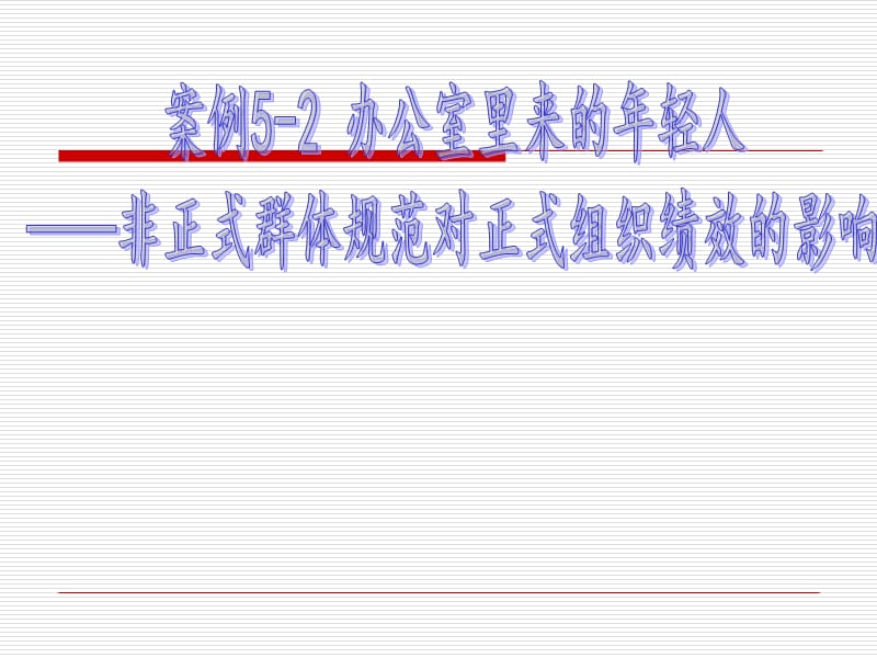 非正式群体规范对正式组织绩效的影响.ppt_第1页