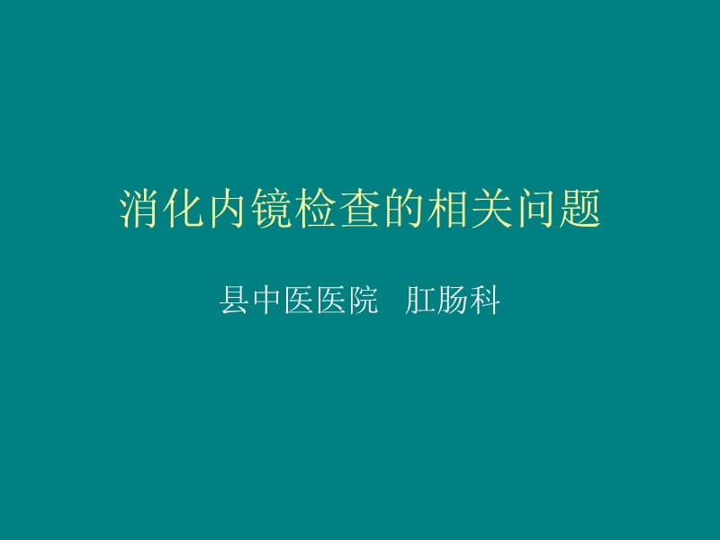 消化内镜检查的相关问题_第1页