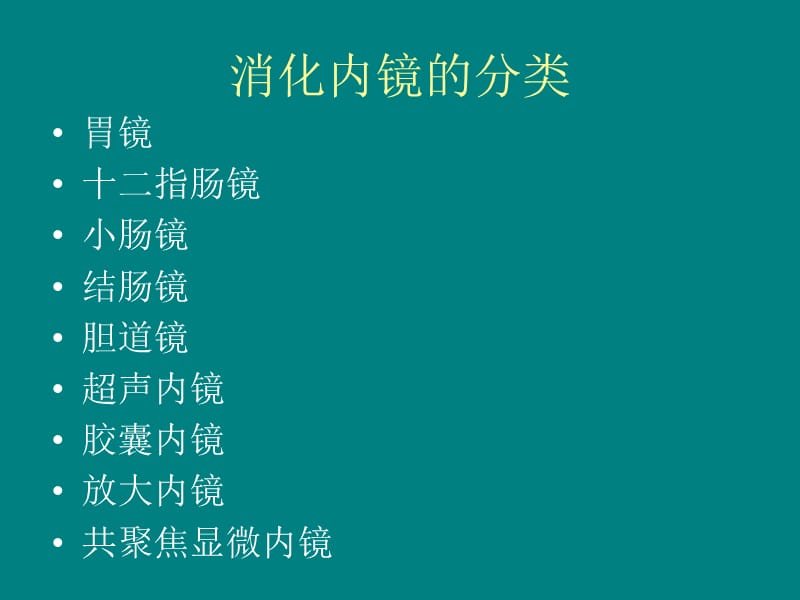 消化内镜检查的相关问题_第2页