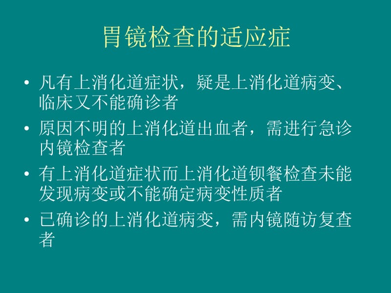 消化内镜检查的相关问题_第3页