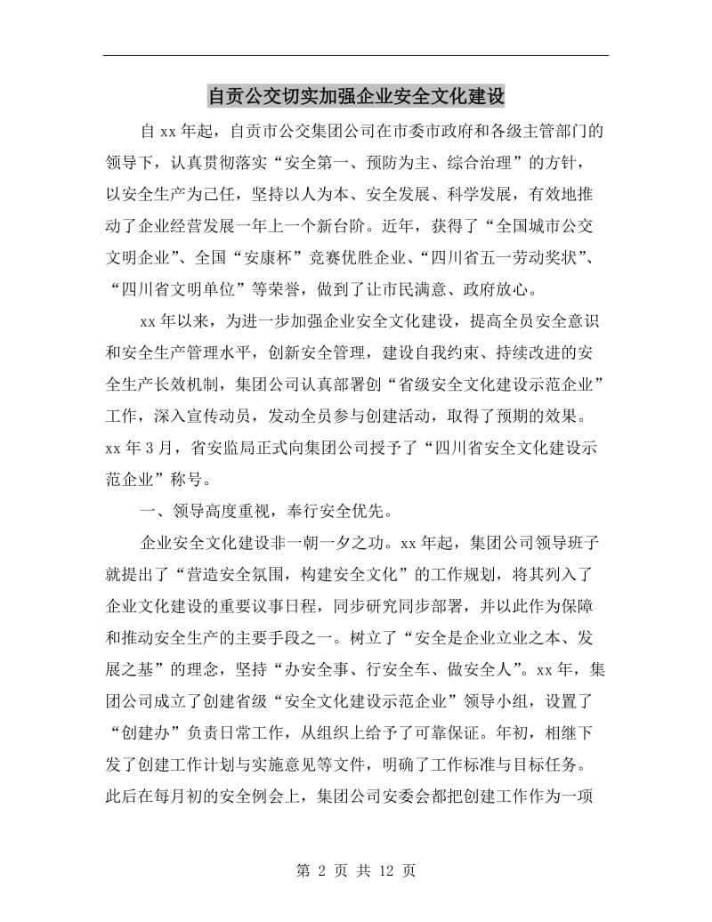 自贡公交切实加强企业安全文化建设.doc_第2页