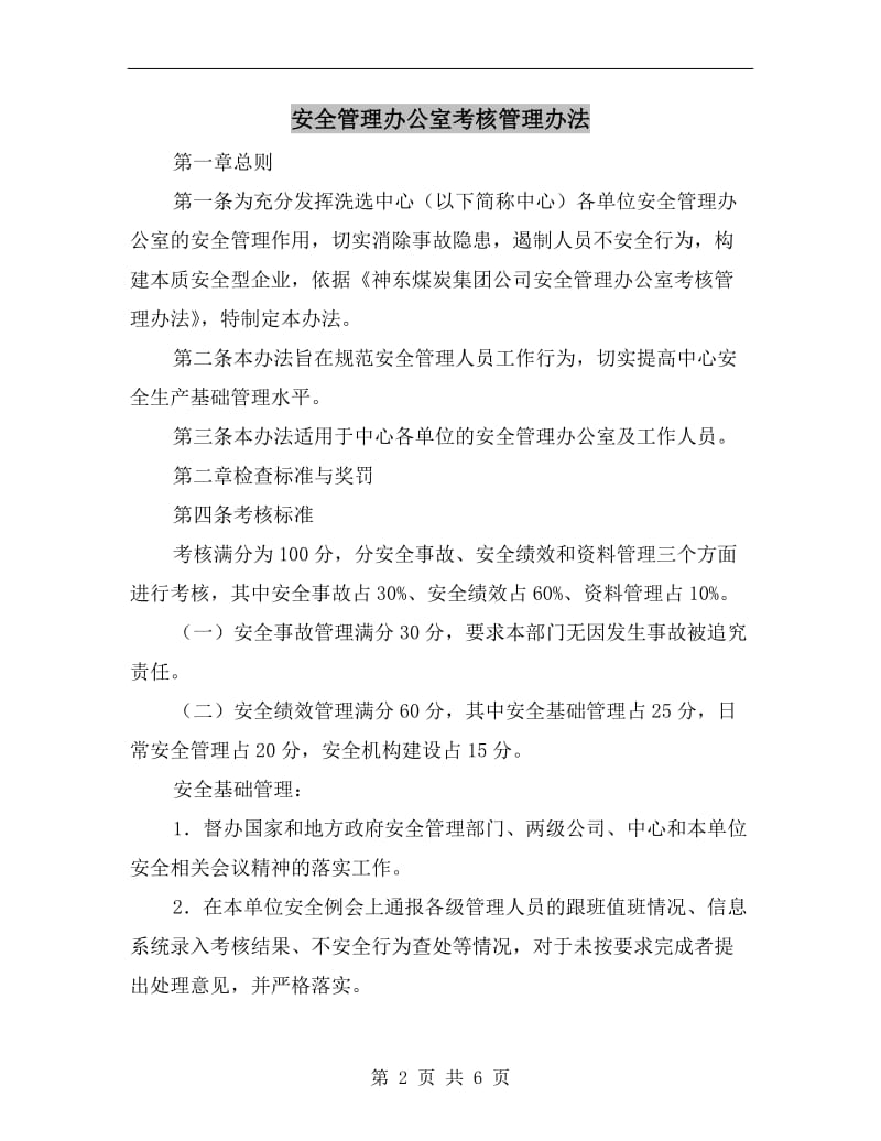 安全管理办公室考核管理办法.doc_第2页