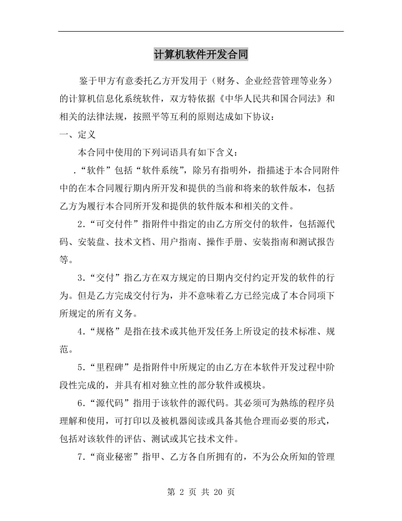 [合同协议]计算机软件开发合同.doc_第2页