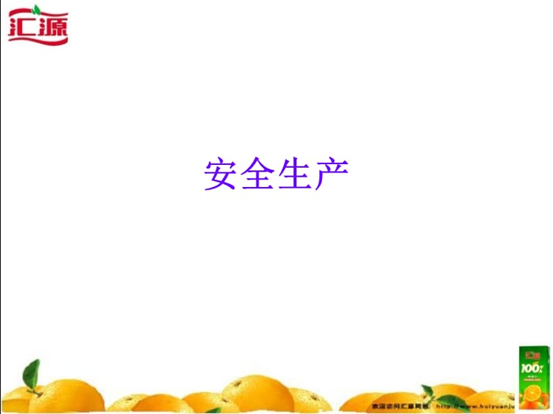 生产车间安全生产.ppt_第1页