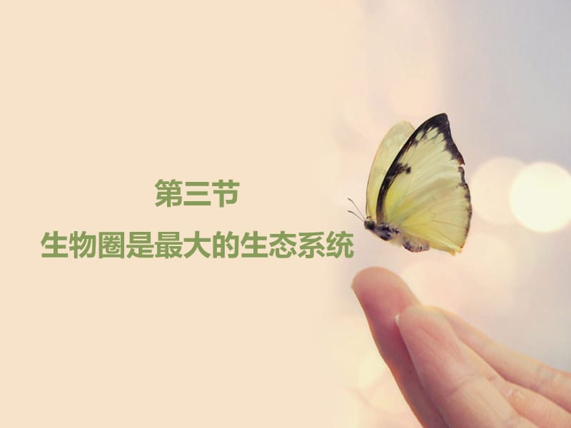 《生物圈是最大的生态系统》PPT).ppt_第1页