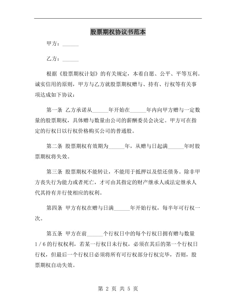 股票期权协议书范本.doc_第2页