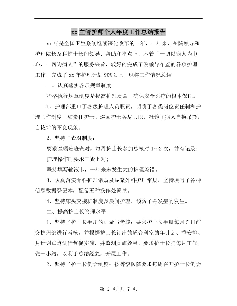 xx主管护师个人年度工作总结报告.doc_第2页