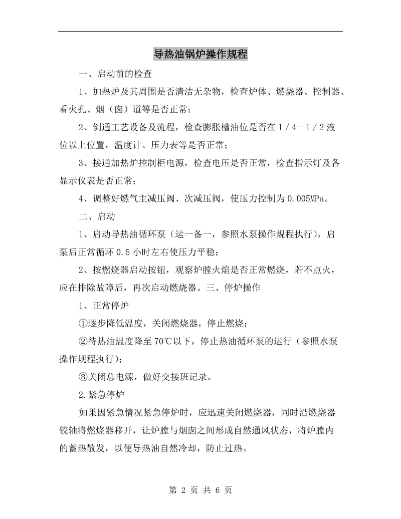 导热油锅炉操作规程.doc_第2页