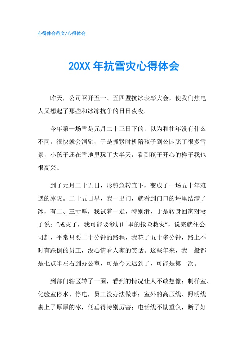 20XX年抗雪灾心得体会.doc_第1页