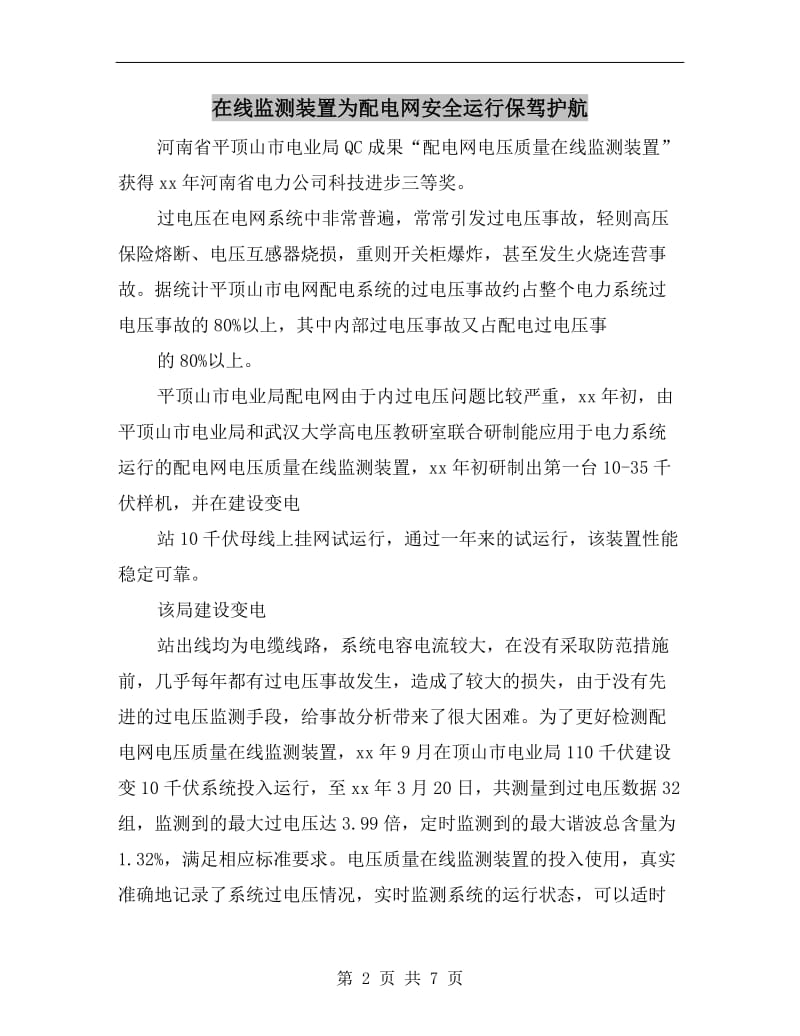 在线监测装置为配电网安全运行保驾护航.doc_第2页