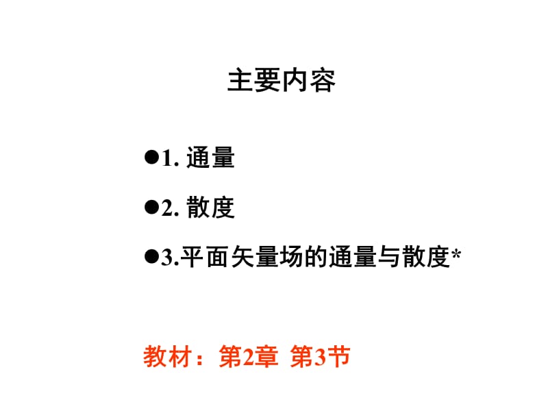 矢量场的通量及散度.ppt_第2页