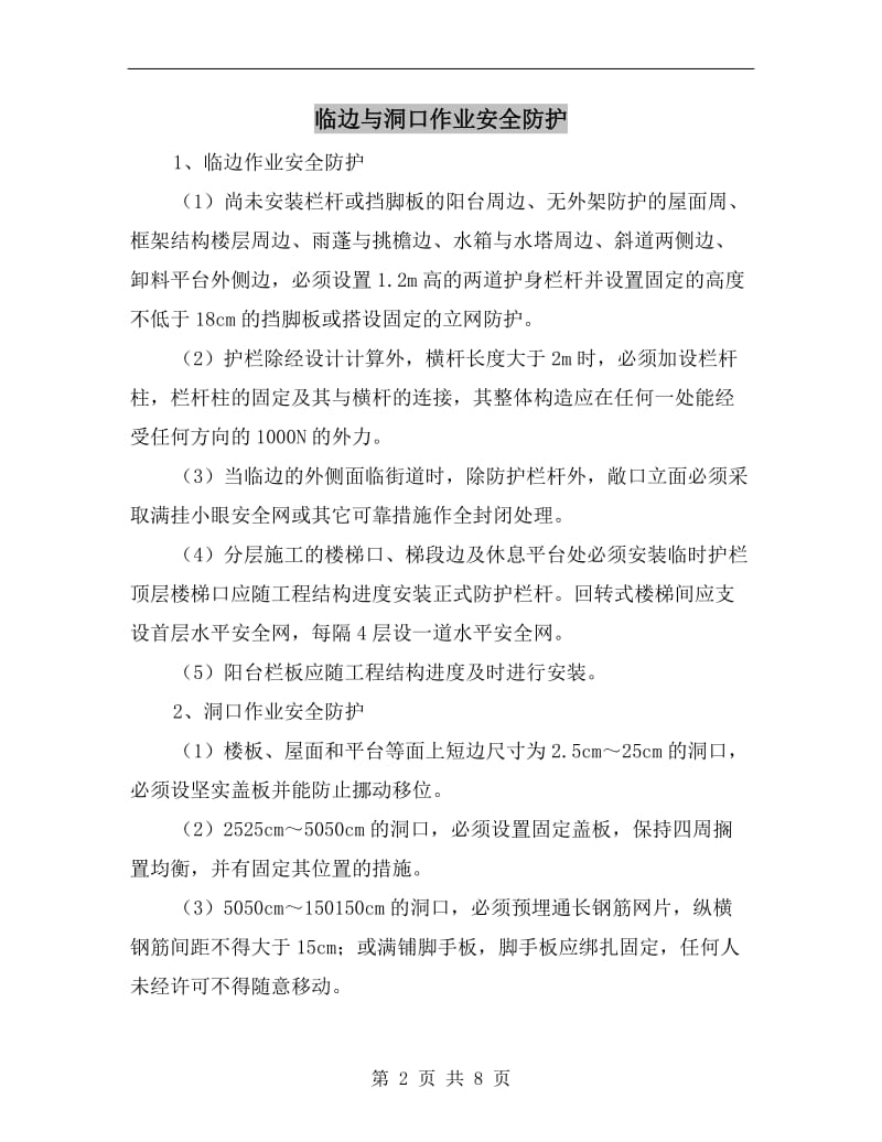 临边与洞口作业安全防护.doc_第2页