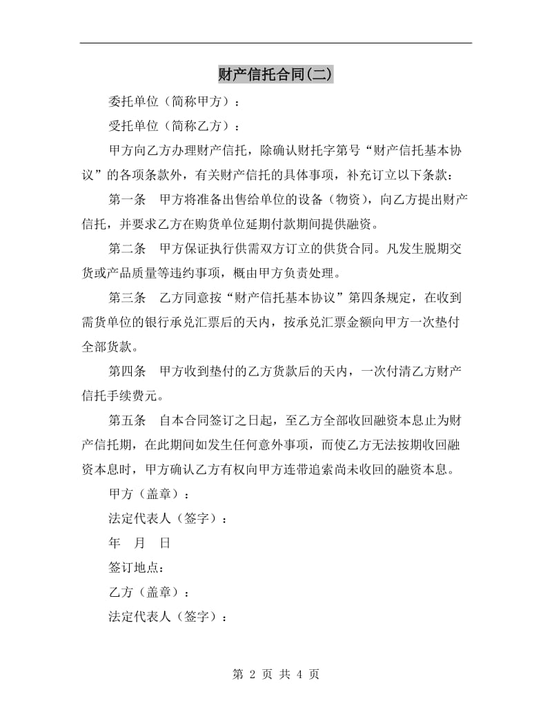 财产信托合同(二).doc_第2页