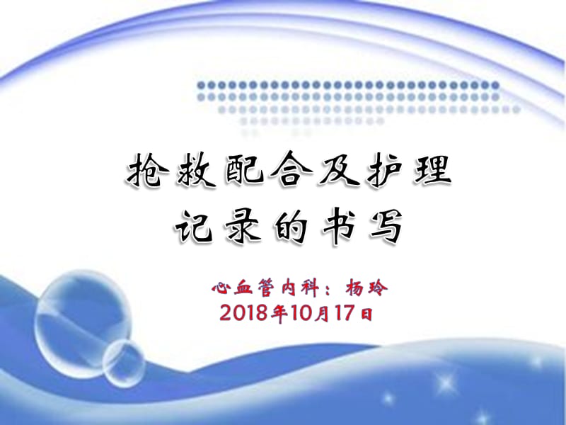 抢救配合及护理记录的书写.ppt_第1页