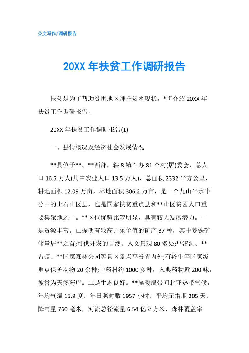 20XX年扶贫工作调研报告.doc_第1页