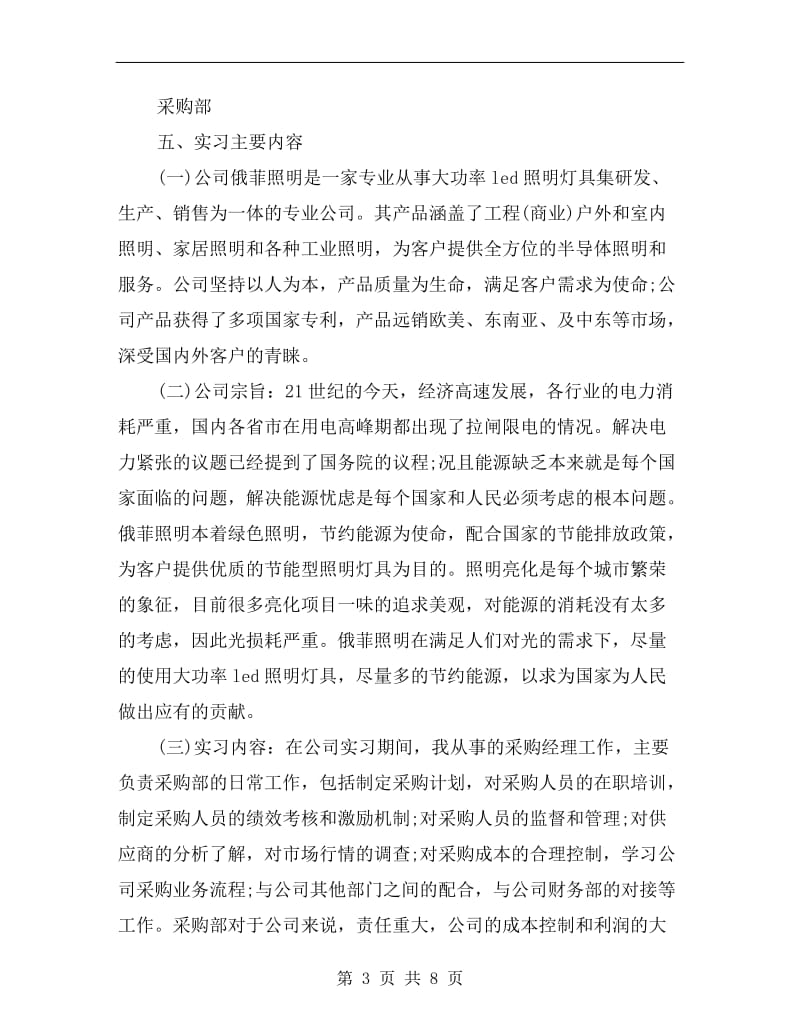 xx年6月采购员实习总结.doc_第3页