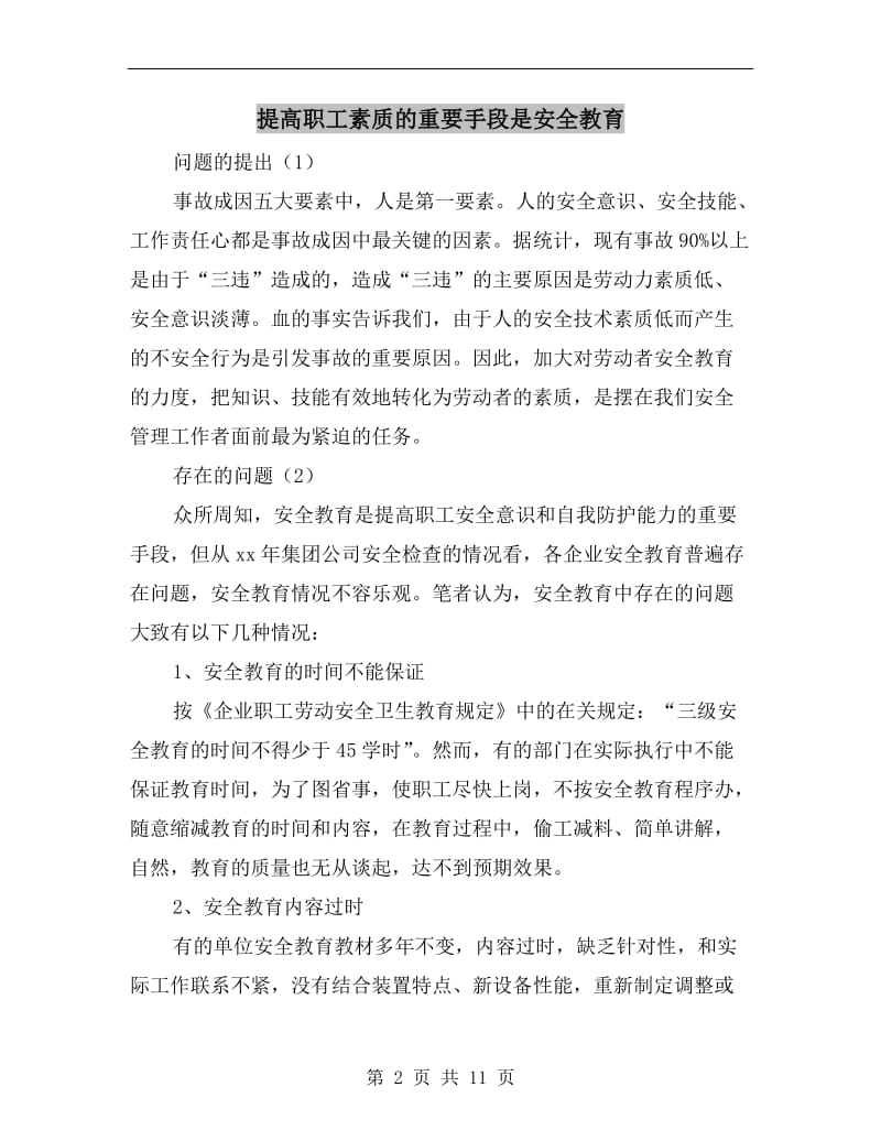 提高职工素质的重要手段是安全教育.doc_第2页