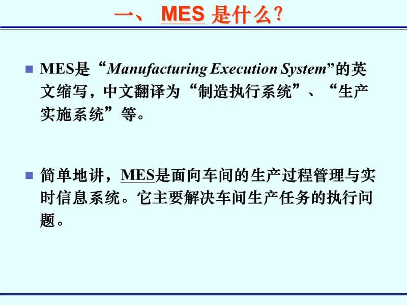 《MES系统简介》PPT课件.ppt_第3页