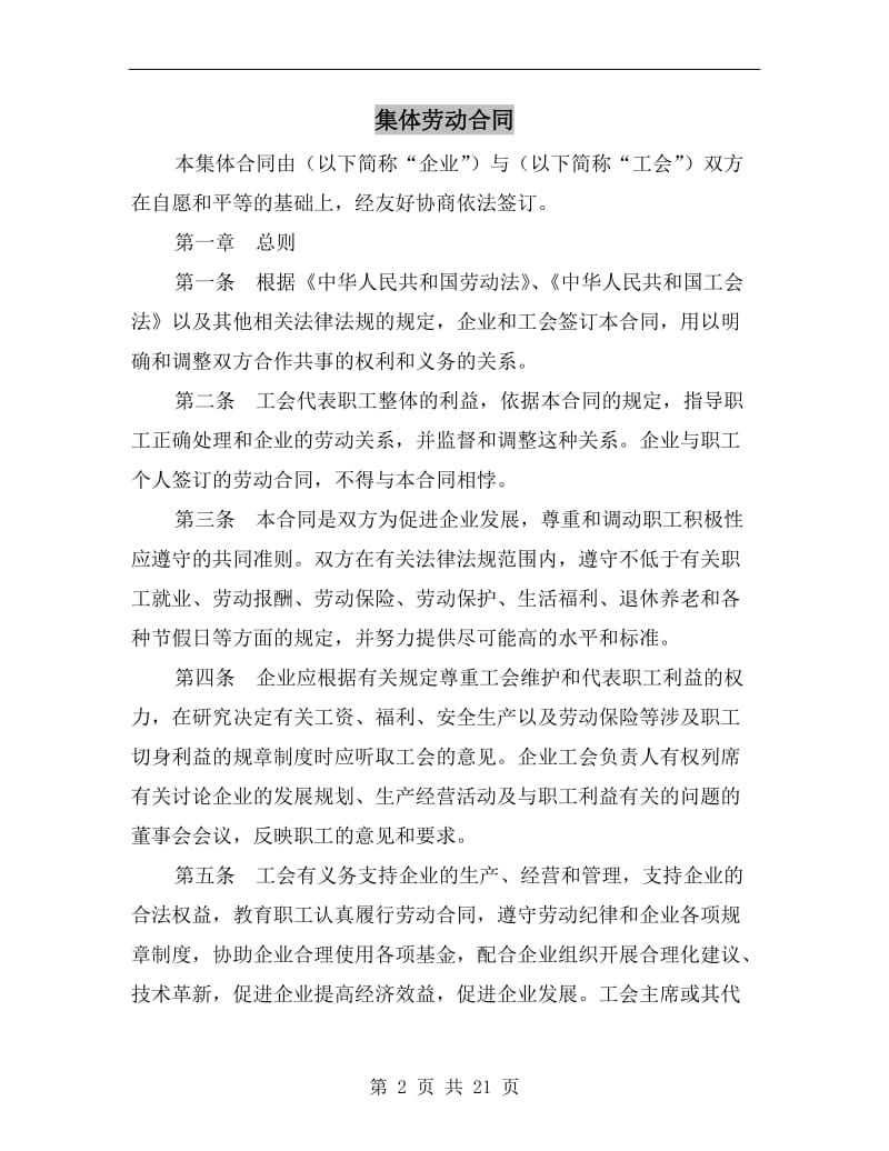 [合同协议]集体劳动合同.doc_第2页