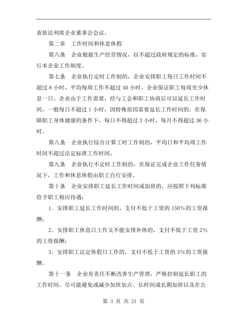 [合同协议]集体劳动合同.doc_第3页