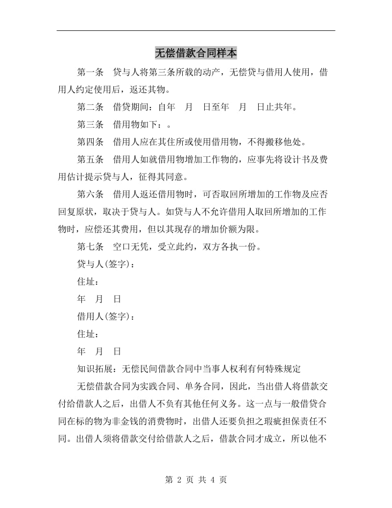 [合同协议]无偿借款合同样本.doc_第2页