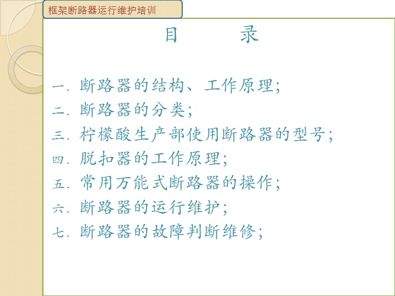 框架断路器运行维护培训.ppt_第2页