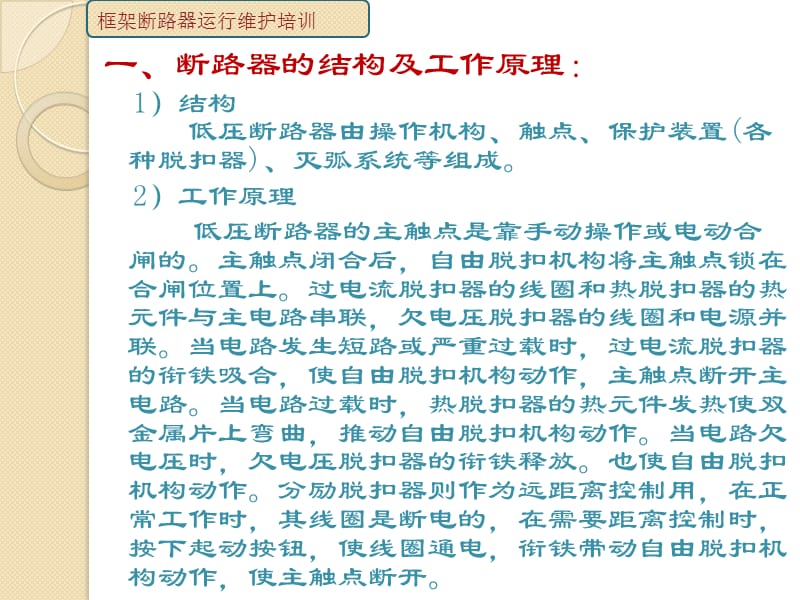 框架断路器运行维护培训.ppt_第3页