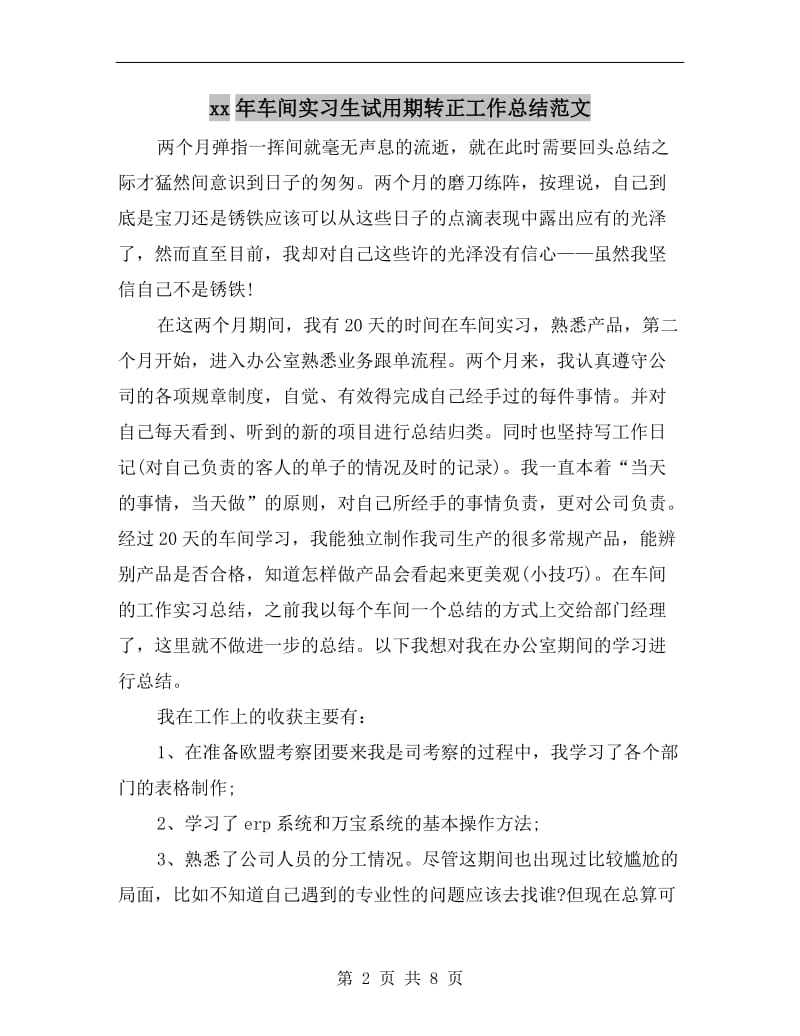 xx年车间实习生试用期转正工作总结范文.doc_第2页