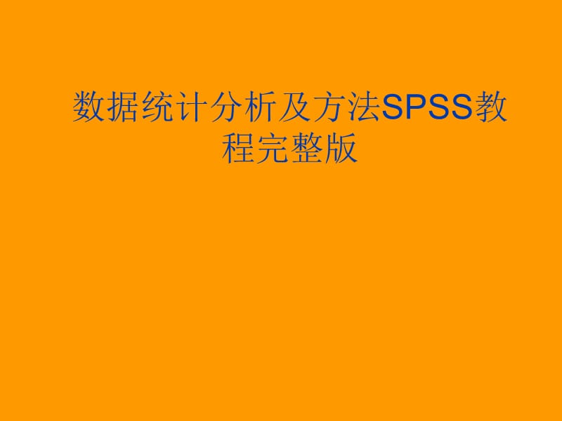 数据统计分析及方法SPSS教程完整版.ppt_第1页