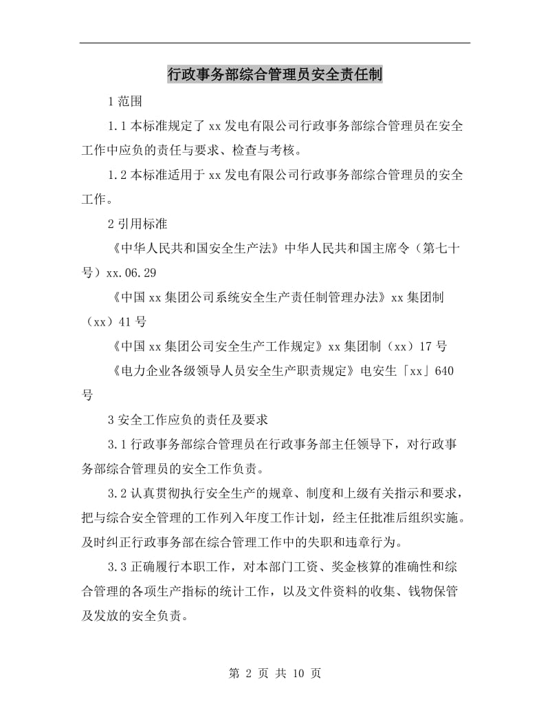 行政事务部综合管理员安全责任制.doc_第2页