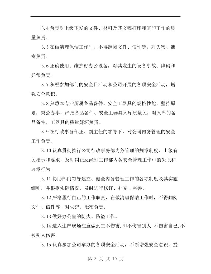 行政事务部综合管理员安全责任制.doc_第3页