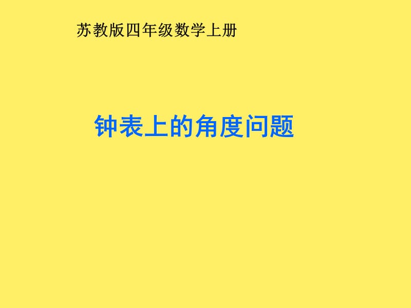 钟表上的角度问题.ppt_第1页