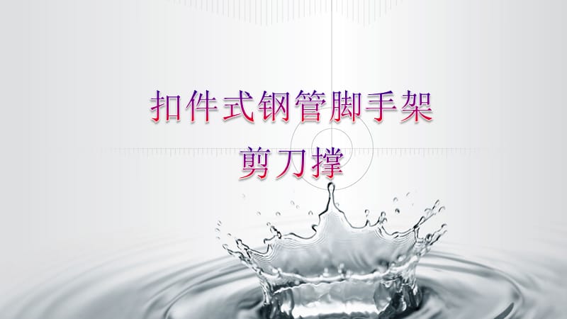 《剪刀撑搭设标准》PPT课件.ppt_第1页