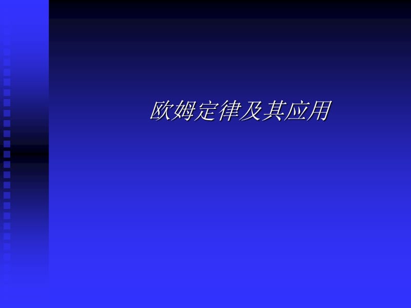 《欧姆定律及其应用》ppt课件.ppt_第1页